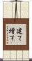 建て増す Scroll