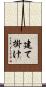 建て掛け Scroll