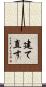 建て直す Scroll