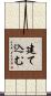 建て込む Scroll