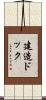 建造ドック Scroll