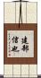 建部信也 Scroll