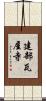 建部瓦屋寺 Scroll