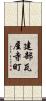 建部瓦屋寺町 Scroll