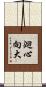 廻心向大 Scroll