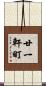 廿一軒町 Scroll
