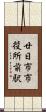 廿日市市役所前駅 Scroll