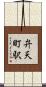 弁天町駅 Scroll