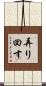 弄り回す Scroll