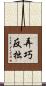 弄巧反拙 Scroll