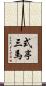 式亭三馬 Scroll
