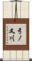 弓ノ又川 Scroll