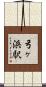 弓ヶ浜駅 Scroll