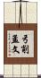 弓削孟文 Scroll