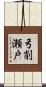 弓削瀬戸 Scroll