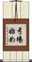 弓場始め Scroll