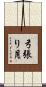 弓張り月 Scroll