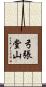弓張堂山 Scroll