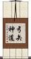 弓矢神道 Scroll