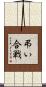 弔い合戦 Scroll