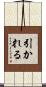 引かれる Scroll