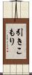 引きこもり Scroll