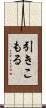 引きこもる Scroll