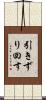 引きずり回す Scroll