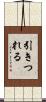 引きつれる Scroll