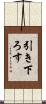 引き下ろす Scroll