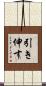引き伸す Scroll