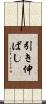 引き伸ばし Scroll