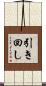引き回し Scroll