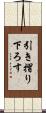 引き摺り下ろす Scroll