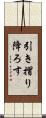 引き摺り降ろす Scroll