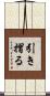 引き摺る Scroll
