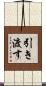 引き渡す Scroll