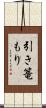 引き篭もり Scroll