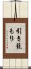 引き籠もり Scroll
