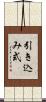 引き込み式 Scroll