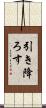 引き降ろす Scroll