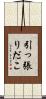 引っ張りだこ Scroll