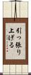 引っ張り上げる Scroll