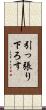 引っ張り下ろす Scroll