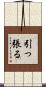 引っ張る Scroll