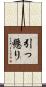 引っ懸り Scroll