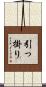引っ掛り Scroll