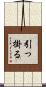 引っ掛る Scroll