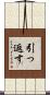 引っ返す Scroll