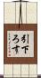 引下ろす Scroll